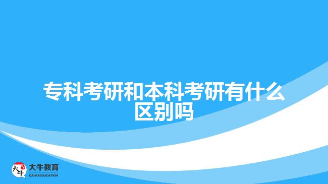 本科考研與?？瓶佳袇^(qū)別