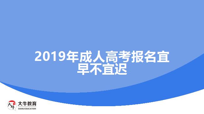 2019年成人高考報(bào)名宜早不宜遲