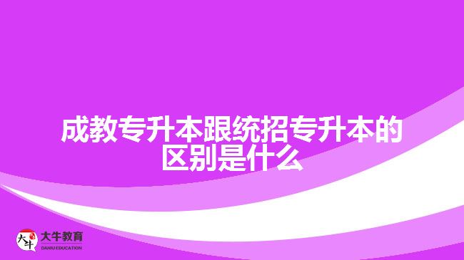 成教專升本跟統(tǒng)招專升本的區(qū)別