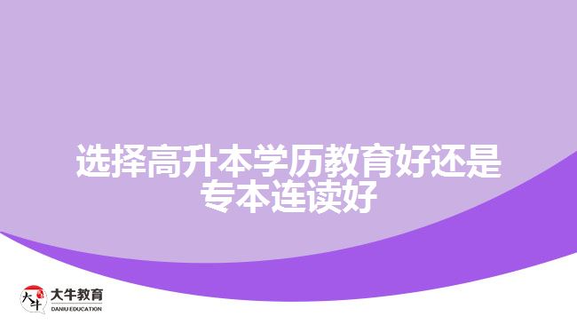 選擇高升本學(xué)歷教育好還是專本連讀好