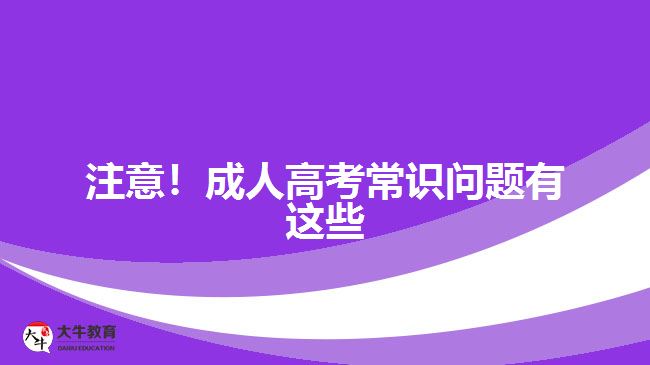 注意！成人高考常識問題有這些 