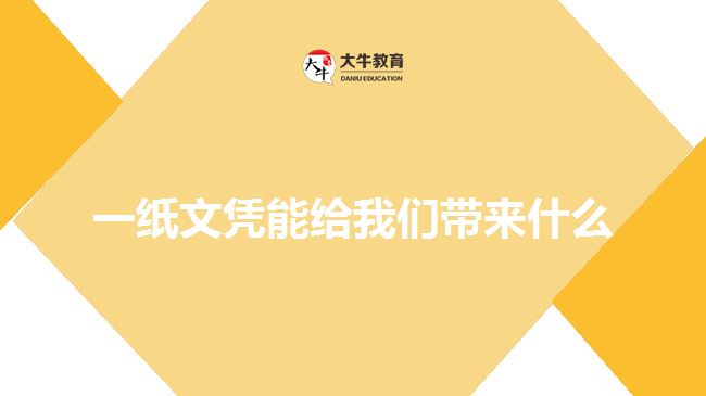 一紙文憑能給我們帶來什么