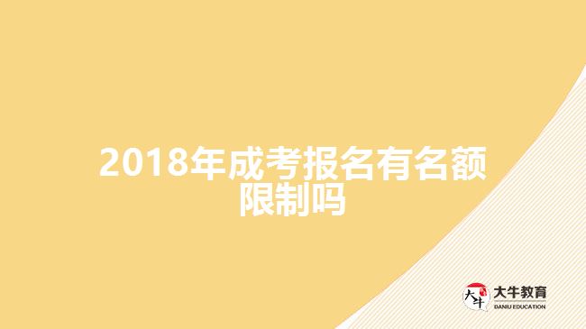 2018年成考報(bào)名有名額限制嗎