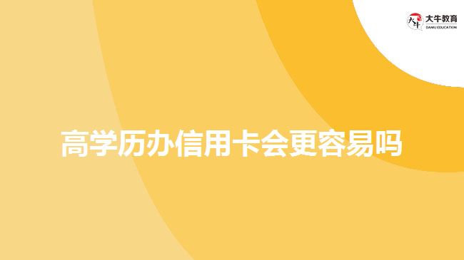 高學(xué)歷辦信用卡會更容易嗎