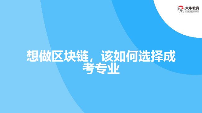 想做區(qū)塊鏈，該如何選擇成考專業(yè)