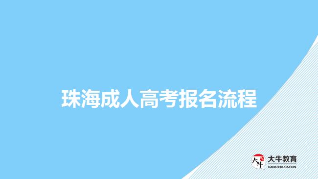 珠海成人高考報名流程