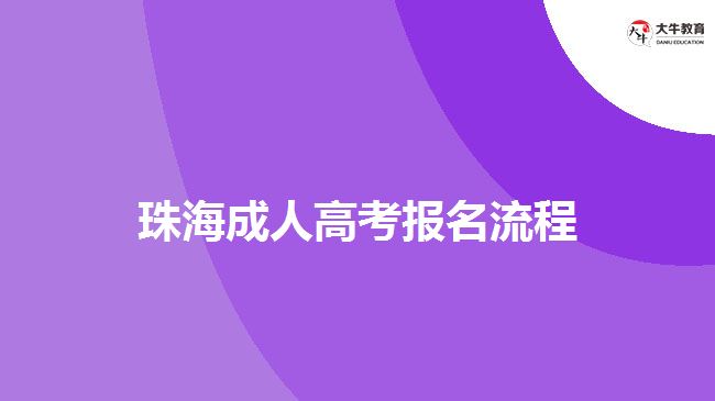 珠海成人高考報名流程