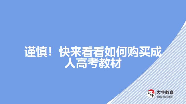 謹(jǐn)慎！快來看看如何購買成人高考教材