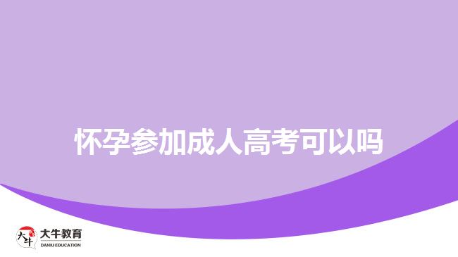 懷孕參加成人高考可以嗎