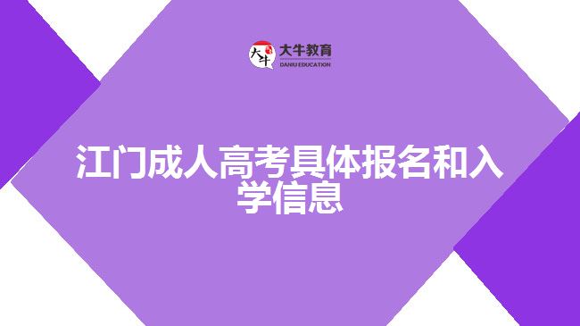 江門成人高考報名和入學(xué)信息
