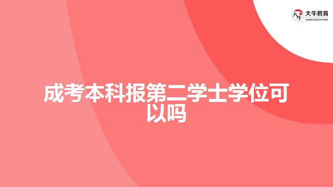 成考本科報第二學士學位可以嗎