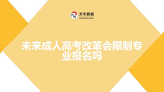 成人高考改革限制專業(yè)報名