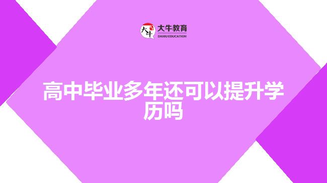 高中畢業(yè)多年還可以提升學歷嗎