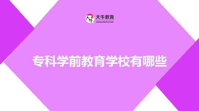 ?？茖W(xué)前教育學(xué)校有哪些