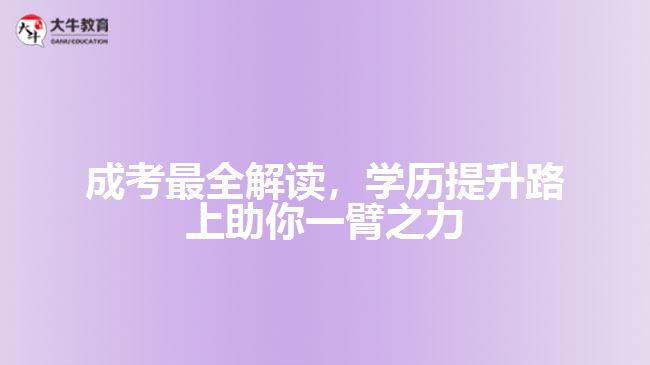 成考最全解讀，學(xué)歷提升路上助你一臂之力