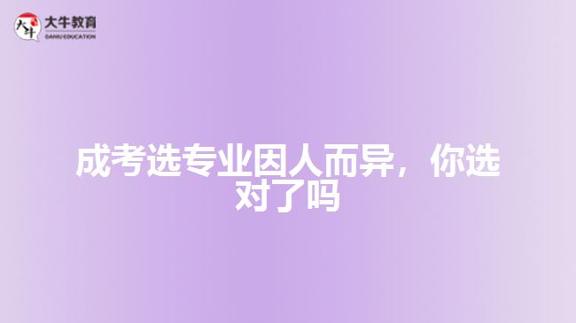 成考選專業(yè)因人而異，你選對(duì)了嗎