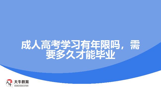 成人高考學(xué)習(xí)有年限嗎，需要多久才能畢業(yè)