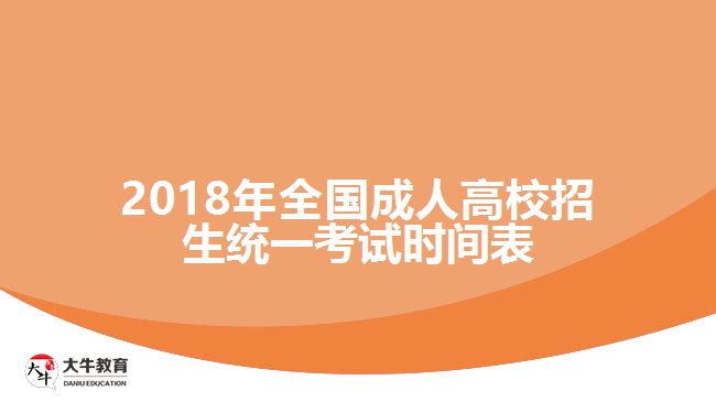 2018年全國成人高校招生統(tǒng)一考試時(shí)間表