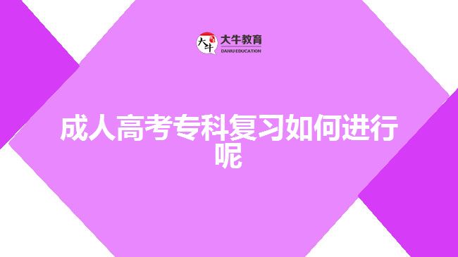 成人高考?？茝?fù)習(xí)如何進(jìn)行呢