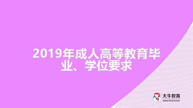 2019年成人高等教育畢業(yè)、學位要求