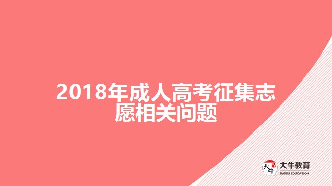 2018年成人高考征集志愿相關(guān)問(wèn)題