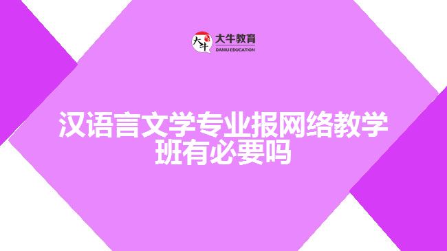 漢語言文學(xué)專業(yè)報(bào)網(wǎng)絡(luò)教學(xué)班有必要嗎