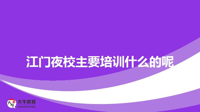 江門夜校培訓什么