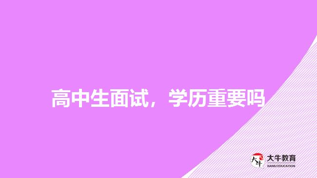 高中生面試，學(xué)歷重要嗎