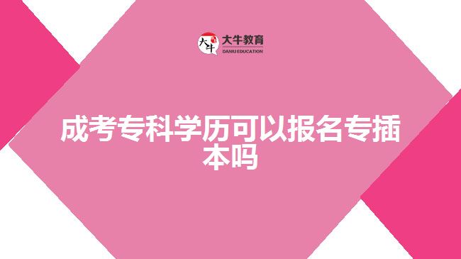 成考專科學(xué)歷可以報名專插本嗎