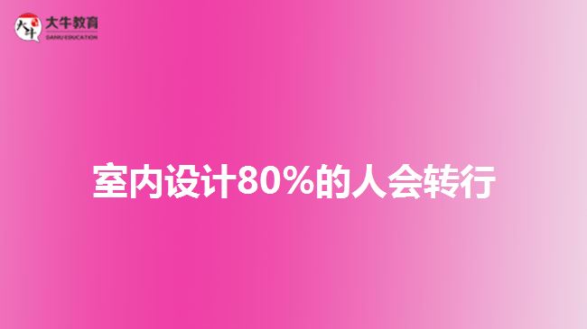 室內(nèi)設(shè)計80%的人會轉(zhuǎn)行