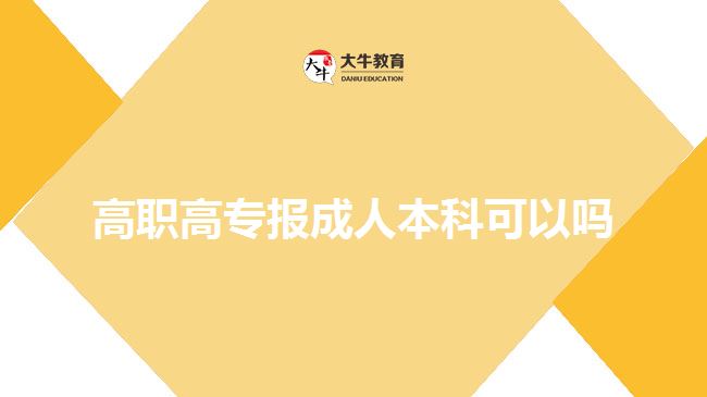 高職高專報(bào)成人本科可以嗎