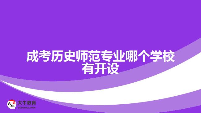 成考?xì)v史師范專業(yè)哪個(gè)學(xué)校有開設(shè)