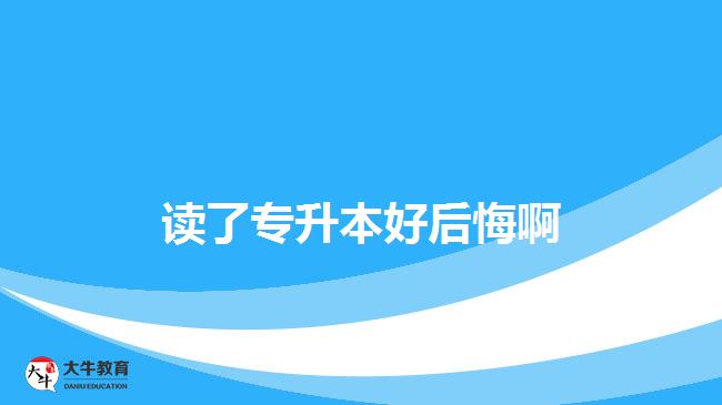 讀了專升本好后悔啊