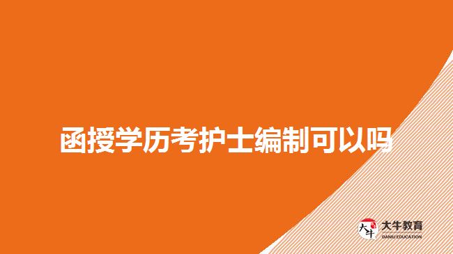 函授學(xué)歷考護(hù)士編制可以嗎