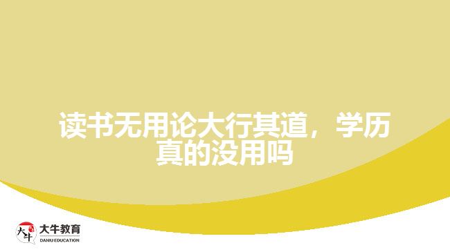 讀書無用論大行其道，學(xué)歷真的沒用嗎