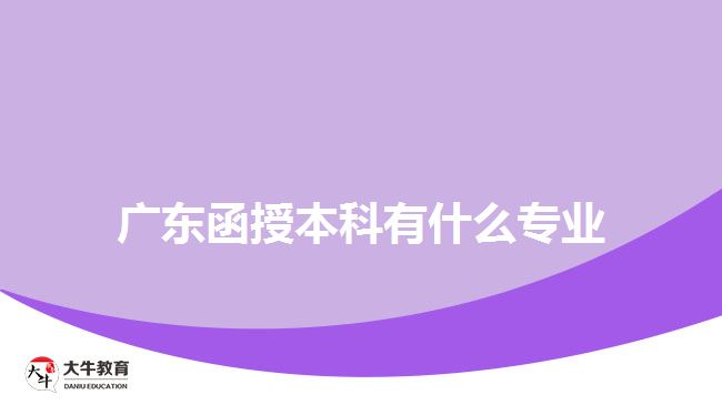 廣東函授本科有什么專業(yè)