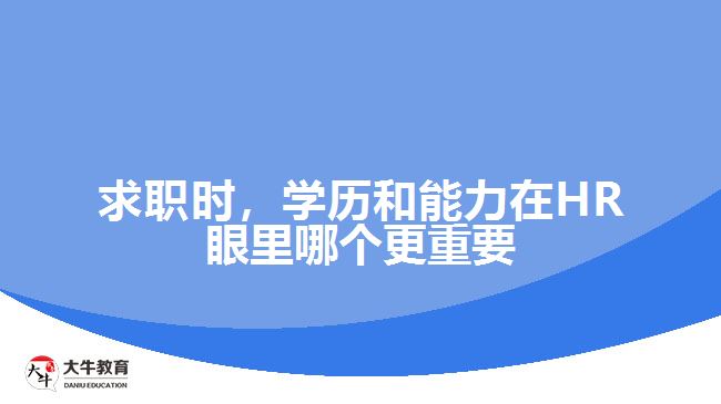 求職時(shí)，學(xué)歷和能力在HR眼里哪個(gè)更重要