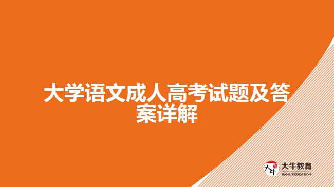 大學(xué)語文成人高考試題及答案詳解