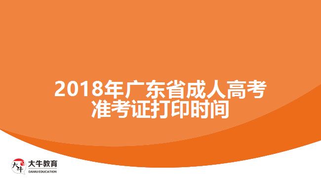 2018年廣東省成人高考準(zhǔn)考證打印時(shí)間