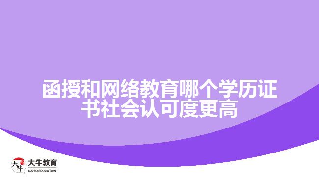 函授和網絡教育哪個學歷證書社會認可度更高