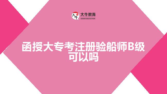 函授大?？甲则灤瑤烞級可以嗎