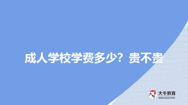 成人學(xué)校學(xué)費(fèi)多少？貴不貴