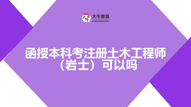 函授本科考注冊(cè)土木工程師（巖士）可以嗎