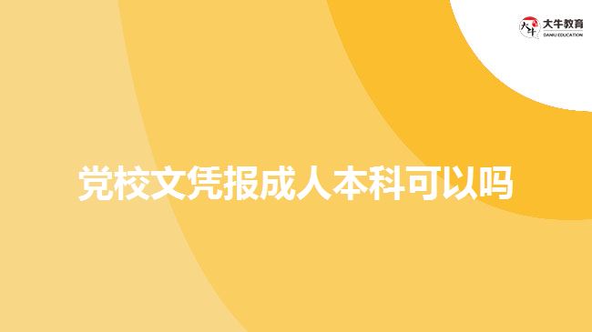 黨校文憑報(bào)成人本科可以嗎