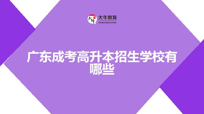 廣東成考高升本招生學校有哪些