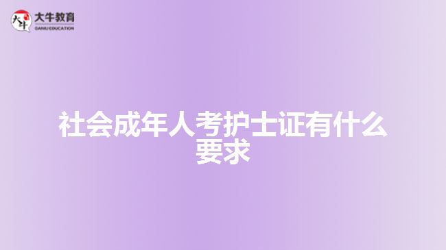 社會成年人考護士證有什么要求