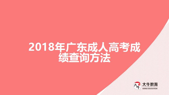 2018年廣東成人高考成績(jī)查詢方法