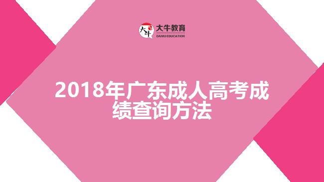 2018年廣東成人高考成績(jī)查詢方法