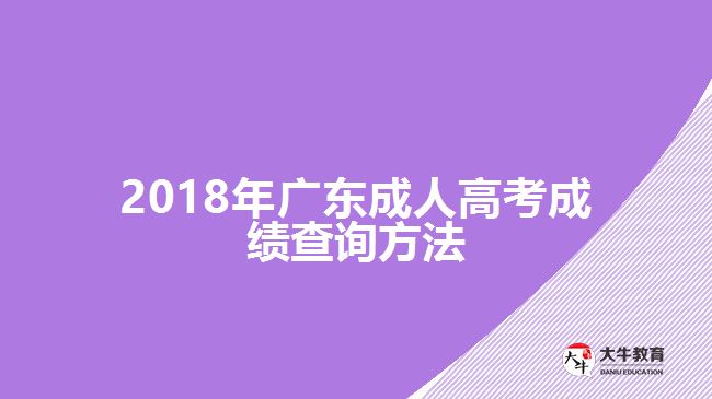 2018年廣東成人高考成績(jī)查詢方法