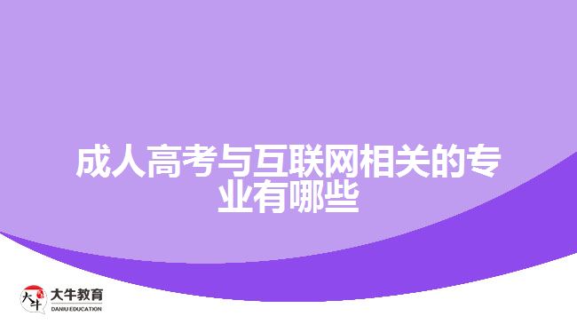 成人高考與互聯(lián)網(wǎng)相關的專業(yè)有哪些